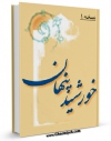 نسخه تمام متن (full text) كتاب خورشید پنهان اثر سید مجید نبوی با امكانات تحقیقاتی فراوان منتشر شد.