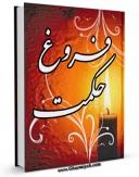 نسخه الكترونیكی و دیجیتال كتاب فروغ حکمت اثر علی اکبر دهقانی تولید شد.