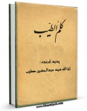 نسخه الكترونیكی و دیجیتال كتاب کلم الطیب اثر عبدالحسین طیب تولید شد.