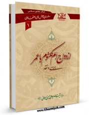 نسخه تمام متن (full text) كتاب ازدواج ام کلثوم با عمر اثر علی حسینی میلانی در دسترس محققان قرار گرفت.