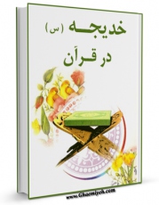 كتاب موبایل خدیجه سلام الله علیها در قرآن اثر جمعی از نویسندگان انتشار یافت.