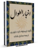 كتاب الكترونیك اخبار الطوال اثر ابوحنیفه احمد بن داود دنیوری در دسترس محققان قرار گرفت.