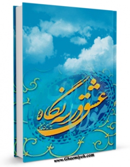 نسخه الكترونیكی و دیجیتال كتاب عشق در سه نگاه اثر حسین حسینی سروری منتشر شد.