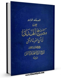 كتاب الكترونیك مصباح الهدی فی شرح العروه الوثقی جلد 4 اثر محمد تقی آملی در دسترس محققان قرار گرفت.