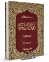 كتاب موبایل مستدرکات اعیان الشیعه جلد 12 اثر حسن امین انتشار یافت.