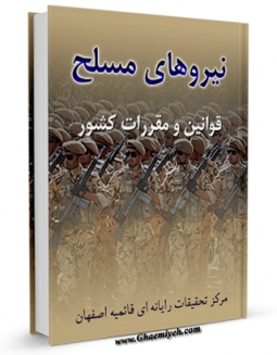 امكان دسترسی به كتاب نیروهای مسلح ( قوانین و مقررات کشور ) اثر واحد تحقیقات مرکز تحقیقات رایانه ای قائمیه اصفهان فراهم شد.