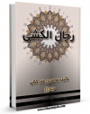نسخه الكترونیكی و دیجیتال كتاب رجال کشی اثر محمد بن عمر کشی تولید شد.