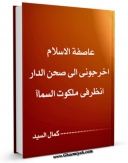 نسخه دیجیتال كتاب عاصفه السلام اثر کمال السید با ویژگیهای سودمند انتشار یافت.