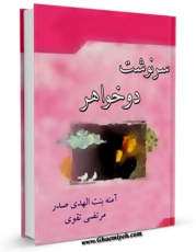 كتاب موبایل سرنوشت دو خواهر اثر آمنه بنت الهدی صدر انتشار یافت.