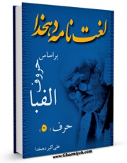 امكان دسترسی به كتاب الكترونیك لغتنامه دهخدا جلد 32 اثر علی اکبر دهخدا فراهم شد.