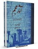 كتاب موبایل آثار عجم اثر محمد نصیر فرصت شیرازی با محیطی جذاب و كاربر پسند در دسترس محققان قرار گرفت.