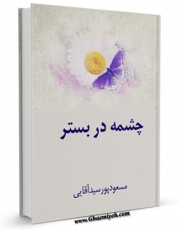نسخه الكترونیكی و دیجیتال كتاب چشمه در بستر اثر پورسید آقایی تولید شد.