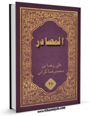 كتاب موبایل المصادر جلد 5 اثر علی رضا بن محمدرضا کرانی با محیطی جذاب و كاربر پسند در دسترس محققان قرار گرفت.