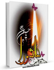 نسخه الكترونیكی و دیجیتال كتاب عاشورا اثر ناصرمکارم شیرازی منتشر شد.