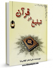 نسخه دیجیتال كتاب تبلیغ در قرآن اثر علی اصغر الهامی نیا با ویژگیهای سودمند انتشار یافت.