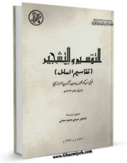 كتاب موبایل تقاسیم العلل اثر ابوبکر محمد بن زکریا رازی با محیطی جذاب و كاربر پسند در دسترس محققان قرار گرفت.