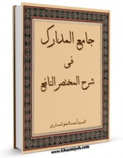 امكان دسترسی به كتاب الكترونیك جامع المدارک فی شرح مختصر النافع (الحج) اثر احمد موسوی خوانساری فراهم شد.