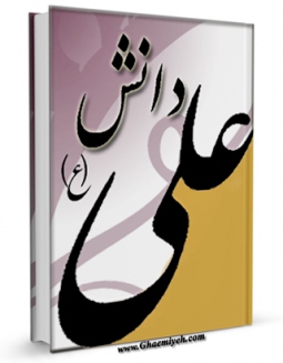نسخه دیجیتال كتاب دانش امام علی علیه السلام اثر عباس قدیانی  با ویژگیهای سودمند انتشار یافت.
