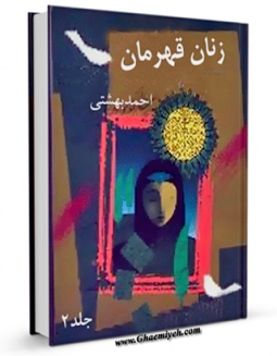 تولید و انتشار نسخه دیجیتالی کتاب زنان قهرمان جلد 2 اثر احمد بهشتی با لینک دانلود منتشر شد