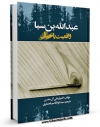 كتاب موبایل عبدالله بن سبا واقعیت یا خیال اثر علی آل محسن با محیطی جذاب و كاربر پسند در دسترس محققان قرار گرفت.