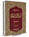 نسخه دیجیتال كتاب مستدرکات اعیان الشیعه جلد 1 اثر حسن امین با ویژگیهای سودمند انتشار یافت.