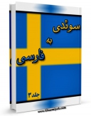 كتاب الكترونیك فرهنگ لغت سوئدی به فارسی جلد 3 اثر واحد تحقیقات مرکز تحقیقات رایانه ای قائمیه اصفهان در دسترس محققان قرار گرفت.