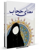نسخه الكترونیكی و دیجیتال كتاب معناشناسی عفاف در قرآن و حدیث اثر فریده پریوند تولید شد.