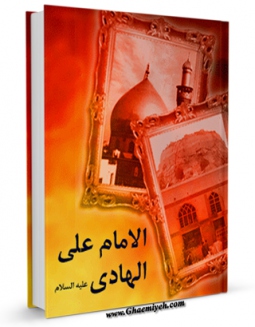 كتاب موبایل الامام علی الهادی علیه السلام اثر عده من الباحثین انتشار یافت.