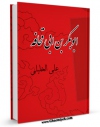 EBOOK كتاب ابوبکر بن ابی قحافه اثر علی خلیلی در انواع فرمتها پركاربرد در فضای مجازی منتشر شد.