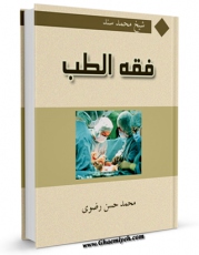 نسخه الكترونیكی و دیجیتال كتاب فقه الطب اثر محمد حسن رضوی تولید شد.