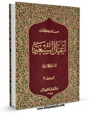 نسخه دیجیتال كتاب مستدرکات اعیان الشیعه جلد 3 اثر حسن امین در فضای مجازی منتشر شد.