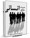 نسخه تمام متن (full text) كتاب مدیریت منابع انسانی اثر www.modiryar.com امكانات تحقیقاتی فراوان  منتشر شد.