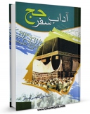 نسخه دیجیتال كتاب آداب سفر حج اثر علی قاضی عسکر با ویژگیهای سودمند انتشار یافت.