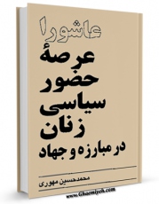امكان دسترسی به كتاب الكترونیك عاشورا عرصه حضور سیاسی زنان در مبارزه و جهاد اثر محمد حسین مهوری فراهم شد.