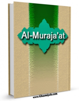 نسخه دیجیتال كتاب Contents:Al- Murajaat اثر Abd-ol-Hussain Sharafuddin با ویژگیهای سودمند انتشار یافت.