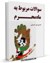 EBOOK كتاب سوالات مربوط به ماه محرم اثر حسن میرحسینی در انواع فرمتها پركاربرد در فضای مجازی منتشر شد.