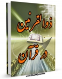 امكان دسترسی به كتاب ذو القرنین در قرآن اثر محمد رضا امین زارع فراهم شد.