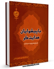 نسخه الكترونیكی و دیجیتال كتاب با پیشوایان هدایتگر اثر علی حسینی میلانی تولید شد.