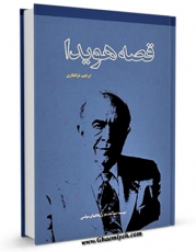 انتشار نسخه دیجیتالی کتاب قصه ی هویدا اثر ابراهیم ذوالفقاری به همراه لینک دانلود