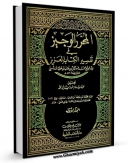 نسخه الكترونیكی و دیجیتال كتاب الوجیز فی تفسیر الکتاب العزیز اثر علی محمد علی دخیل منتشر شد.