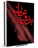 نسخه الكترونیكی و دیجیتال كتاب بدرقه جان علی اکبر علیه السلام اثر واحد پژوهش مسجد مقدس جمکران تولید شد.