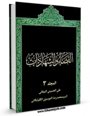 نسخه دیجیتال كتاب القضاء و الشهادات جلد 3 اثر علی حسینی میلانی با ویژگیهای سودمند انتشار یافت.