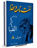 نسخه الكترونیكی و دیجیتال كتاب لغتنامه دهخدا جلد 12 اثر علی اکبر دهخدا تولید شد.
