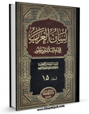 تولید نسخه دیجیتالی کتاب لسان العرب جلد 15 اثر محمد بن مکرم ابن منظور به همراه لینک دانلود