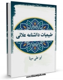 امكان دسترسی به كتاب طبیعیات دانشنامه علائی اثر ابوعلی حسین بن عبدالله ابن سینا  فراهم شد.