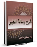 امكان دسترسی به كتاب الكترونیك شرح رساله الطیر اثر ابوعلی حسین بن عبدالله ابن سینا  فراهم شد.