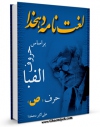 كتاب الكترونیك لغتنامه دهخدا جلد 18 اثر علی اکبر دهخدا در دسترس محققان قرار گرفت.
