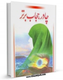 EBOOK كتاب چادر حجاب برتر اثر نرگس قدیری در انواع فرمتها پركاربرد در فضای مجازی منتشر شد.