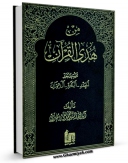 امكان دسترسی به كتاب من هدی القرآن جلد 1 اثر محمد تقی مدرسی فراهم شد.