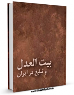 كتاب الكترونیك بیت العدل و تبلیغ در ایران اثر جمعی از نویسندگان در دسترس محققان قرار گرفت.